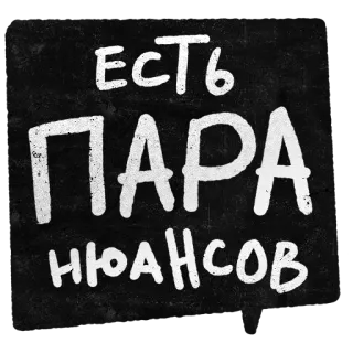 ‼ ЕСТЬ ПАРА НЮАНСОВ ruso, texto, frase, pizarra whatsapp sticker