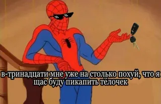 💋 Spider-Man в-тринадцати мне уже на столько похуй, что я
щас буду пикапить тёлочек spider-man, meme, sonnenbrille, autoschlüssel, russisch telegram sticker