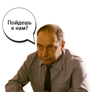 👮‍♂️ Пойдешь к нам? telegram sticker
