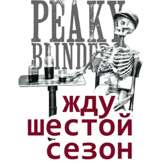 ☠️ жду шестой сезон skeleton, waiting, drinking, alcohol, season, patience telegram sticker