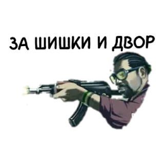 😄 ЗА ШИШКИ И ДВОР waffe, waffe, ak47, rauchen, weed, droge, marihuana whatsapp sticker