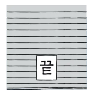 🤐 끝 Coreano, Texto, Pared, Adhesivo, Palabra telegram sticker