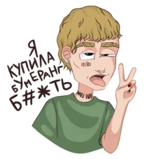 😛 Я КУПИЛА БУМЕРАНГ Б#*ТЬ ruso, sticker, gesto, lenguaje ofensivo, arte, dibujo animado whatsapp sticker