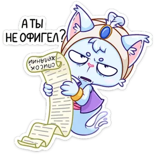 ❓ А ТЫ НЕ ОФИГЕЛ? kucing, jin, daftar, rusia, kartun, stiker, lucu telegram sticker