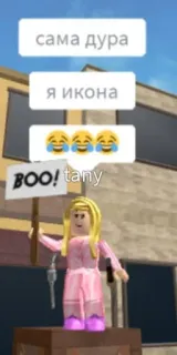 😂 сама дура
Я икона
BOO! tany roblox, мем, иконка, бу whatsapp sticker