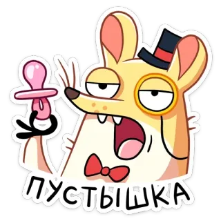 😕 ПУСТЫШКА dibujo animado, chupete, ratón, monóculo, pajarita, sombrero de copa, lindo, roedor whatsapp sticker