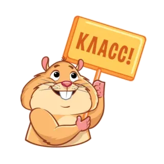 🪧 КЛАСС! hamster, sign, cute, animal, rodent, russian telegram sticker