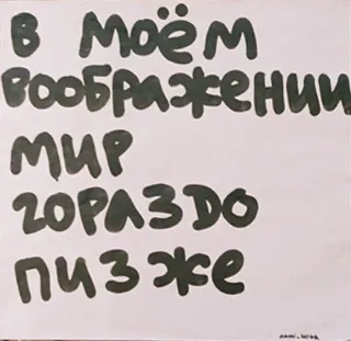 🌈 В моём воображении мир гораздо до пизже русский текст, оскорбительный, воображение telegram sticker