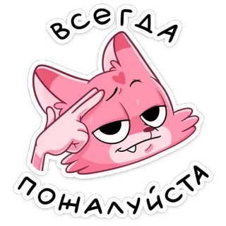 ☺️ всегда пожалуйста gato, russo, fofo, desenho animado, animal, adesivo telegram sticker