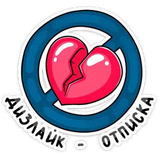 💔 дизлайк - отписка desgostar, cancelar inscrição, coração partido, feedback negativo, mídias sociais, cancelar whatsapp sticker
