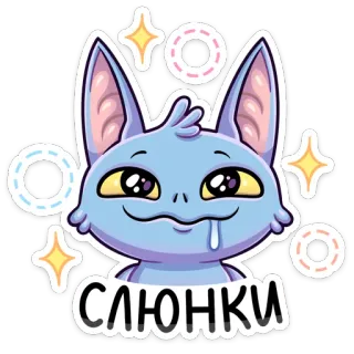 🤤 СЛЮНКИ chat, mignon, adorable, autocollant, dessin animé, expression, bavant telegram sticker