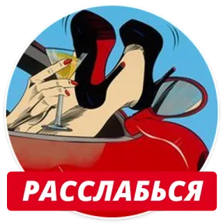 😉 РАССЛАБЬСЯ отдых, коктейль, женщина, мультфильм, напиток, релакс telegram sticker