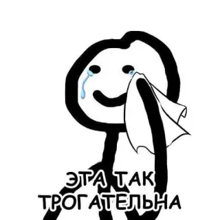 💬 ЭТА ТАК ТРОГАТЕЛЬНА плачет, человечек, мем, эмоциональный, грустный, русский telegram sticker