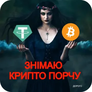 🖼 ЗНІМАЮ КРИПТО ПОРЧУ ДОРОГО telegram sticker