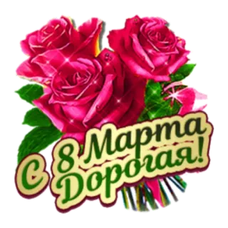С Женским Днем! 8 марта telegram stickers