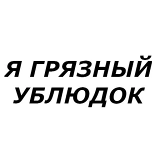 💩 Я ГРЯЗНЫЙ УБЛЮДОК text, russian, offensive whatsapp sticker