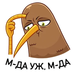 🤨 М-ДА уж, М-ДА птица, киви, животное, думающий, сомневающийся, русский telegram sticker