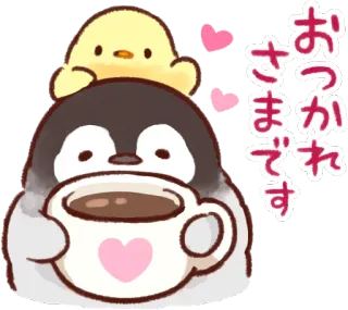 ☕ おつかれさまです penguin, anak ayam, kopi, imut, hati telegram sticker