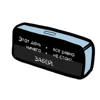 ⏰ ЭТОТ ДЕНЬ
ничего : все равно
не стоит.
ЗАБЕЙ. testo russo, sticker, frase, ignora, orologio telegram sticker