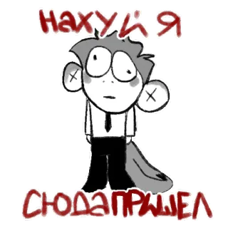 😭 НАХУЯ
Я
СЮДАПРИШЕЛ Dibujo animado, Ofensivo, Ruso, Texto, Personaje, Grosero telegram sticker