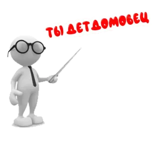 🏚 ТЫ ДЕТДОМОВЕЦ whatsapp sticker