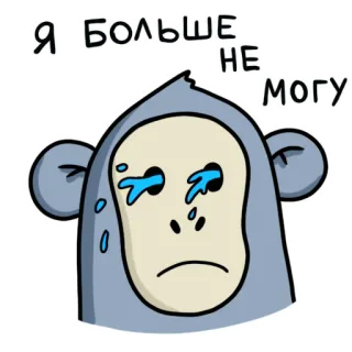 😓 Я БОЛЬШЕ
НЕ
-МОГУ aap, huilen, verdrietig, uitgeput, cartoon, sticker, Russische tekst telegram sticker