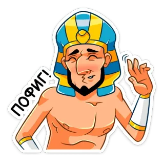 😕 ПОФИГ! faraón, egipcio, dibujos animados, Antiguo Egipto, personaje whatsapp sticker