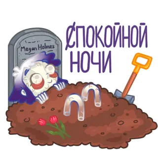 😴 спокойной ночи pierre tombale, tombe, nuit, sommeil, zombie, dessin animé, russe telegram sticker