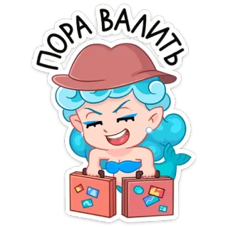 🧳 ПОРА ВАЛИТЬ putri duyung, perjalanan, bagasi, kartun, rusia, teks telegram sticker