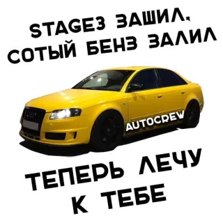 🚗 STAGE3 ЗАШИЛ. 
СОТЫЙ БЕНЗ ЗАЛИЛ 
ТЕПЕРЬ ЛЕЧУ 
К, ТЕБЕ coche, amarillo, vehículo, audi, tuning, carreras whatsapp sticker