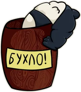 🐼 БУХЛО! panda, barrel, alcohol, cartoon telegram sticker