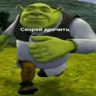 🍆 Shrek Скорей дрочить オーガ, ランニング, 緑, 漫画, アニメ telegram sticker