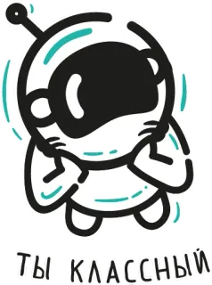🤤 ТЫ КЛАССНЫЙ астронавт, космос, мультфильм, русский, милый, позитивный whatsapp sticker