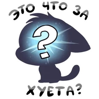 🤨 ЭТО ЧТО ЗА ХУЕТА? pertanyaan, rusia, teks, omong kosong telegram sticker