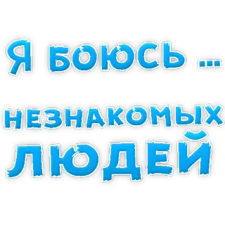 😢 Я боюсь незнакомых людей tekst, russisch, angst, mensen whatsapp sticker