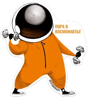 💪 ПОРА В КОСМОНАВТЫ! astronaut, space, russian, weightlifting, training, exercise whatsapp sticker