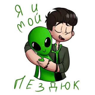 👽 Я и мой ПЕЗДЮК мужчина, инопланетянин, объятие, дружба, мультфильм whatsapp sticker
