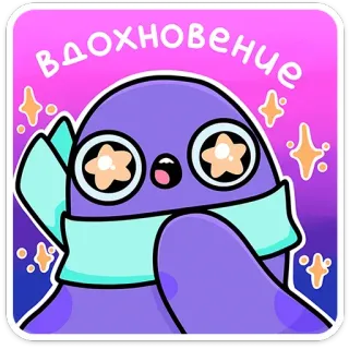 🤩 вдохновение schattig, sticker, cartoon, paars, inspiratie, sterren, sjaal telegram sticker