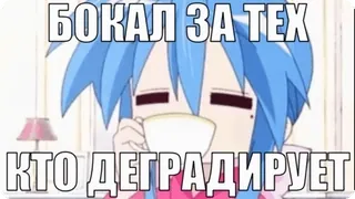 🌟 БОКАЛ ЗА ТЕХ КТО ДЕГРАДИРУЕТ Anime, Dibujos animados, Meme, Divertido, Degradante, Bebida telegram sticker