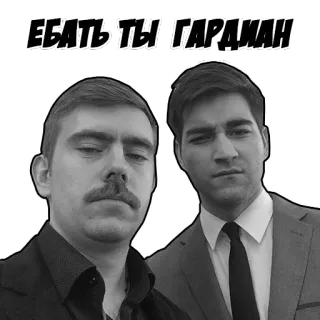 👬 ЕБАТЬ ТЫ, ГАРДАМАН русский, оскорбительный, обидный, текст, мужчины telegram sticker