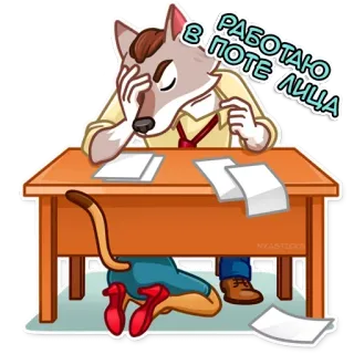 👾 РАБОТАЮ
В ПОТЕ ЛИЦА животное, волк, офис, работа, стол, мультфильм whatsapp sticker