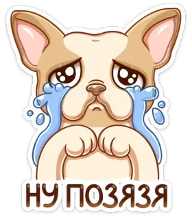 😭 НУ ПОЗЯЯ собака, грустный, плачет, щенок, милый telegram sticker