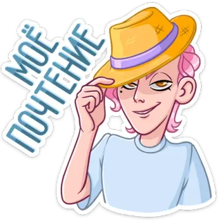 🏖 МОЁ ПОЧТЕНИЕ 모자, 팁, 만화, 인사 telegram sticker