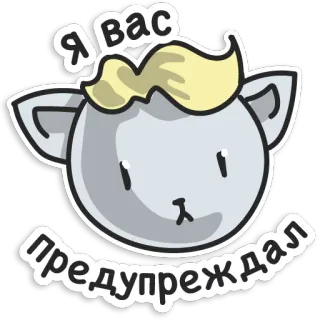 😐 я вас предупреждал Dibujos animados, Animal, Advertencia, Lindo telegram sticker