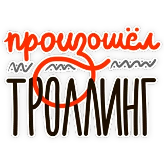🤓 произошёл Троллинг trolling, russian, text, internet, meme telegram sticker