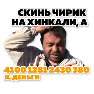 😂 СКИНЬ ЧИРИК НАЧИНКАЛИ,А 410012812430380 Я.ДЕНЬГИ man, vraag, verward, Russische tekst, geld telegram sticker