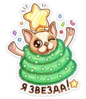 🎄 Я ЗВЕЗДА! собака, звезда, рождество, милый, праздничный, мультфильм, животное, праздник telegram sticker
