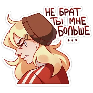😢 НЕ БРАТ ТЫ МНЕ БОЛЬШЕ 漫画, 金髪, ロシア語, 怒り, 表情, ステッカー whatsapp sticker