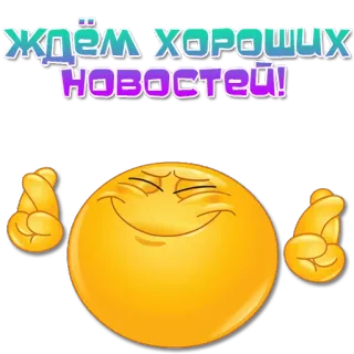 🤞 ЖДЁМ ХОРОШИХ НОВОСТЕЙ! emoji, offensive gesture, russian, text, waiting, news telegram sticker