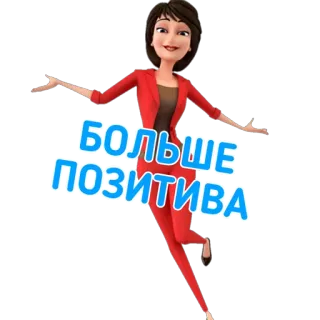 😺 БОЛЬШЕ ПОЗИТИВА Desenho animado, Mulher, Traje vermelho, Positivo, Incentivo, Animação telegram sticker